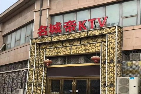 黄冈名城帝KTV消费价格点评